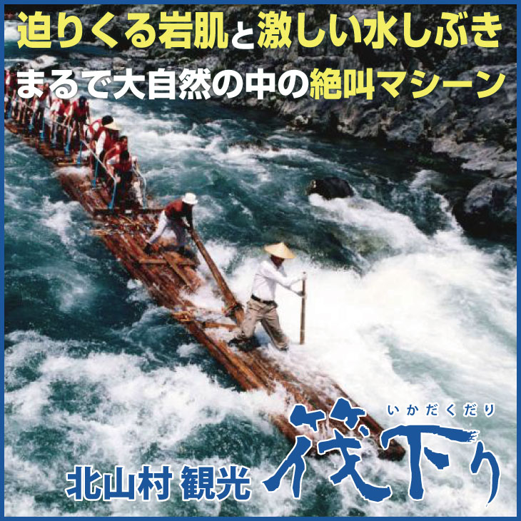 【ふるさと納税】★北山川観光筏下り乗船券（大人1名様）その2