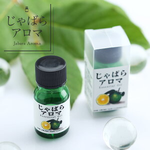 【ふるさと納税】世界初！！じゃばらの天然エッセンシャルオイル★じゃばらアロマ 10ml【じゃばら50個分】