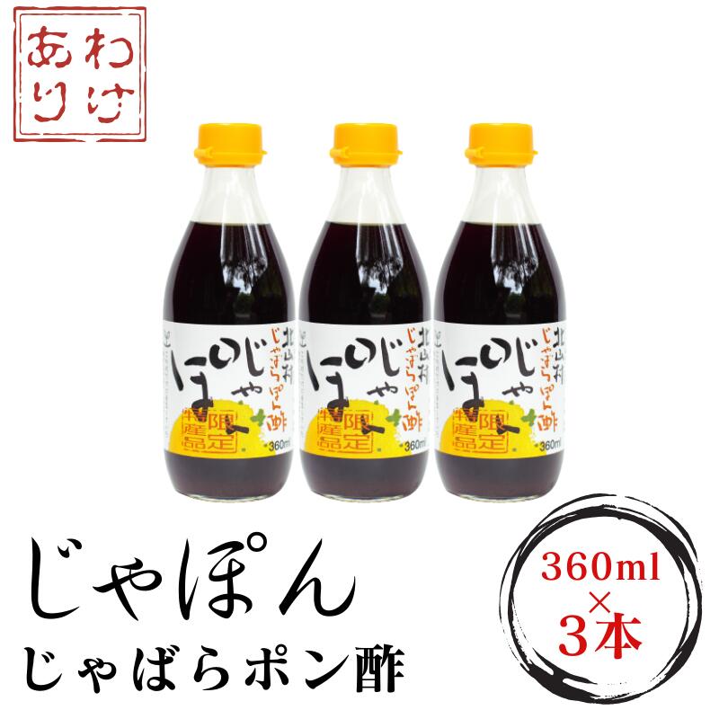 22位! 口コミ数「4件」評価「5」【訳あり】お肉にもお魚にもお野菜にも合う！！★じゃばらポン酢じゃぽん 360ml×3本【化学調味料・防腐剤不使用】