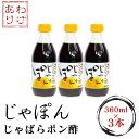 11位! 口コミ数「4件」評価「5」【訳あり】お肉にもお魚にもお野菜にも合う！！★じゃばらポン酢じゃぽん 360ml×3本【化学調味料・防腐剤不使用】