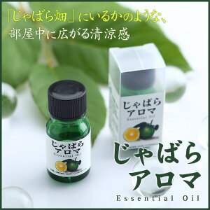 【ふるさと納税】世界初！！じゃばらの天然エッセンシャルオイル★じゃばらアロマ 10ml【じゃばら50個分】