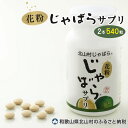 【ふるさと納税】飲みやすい錠剤タイプ登場！！たっぷり約2ヶ月分をセットにしました★花粉じゃばらサプリ　73g（270粒）×2本組セット