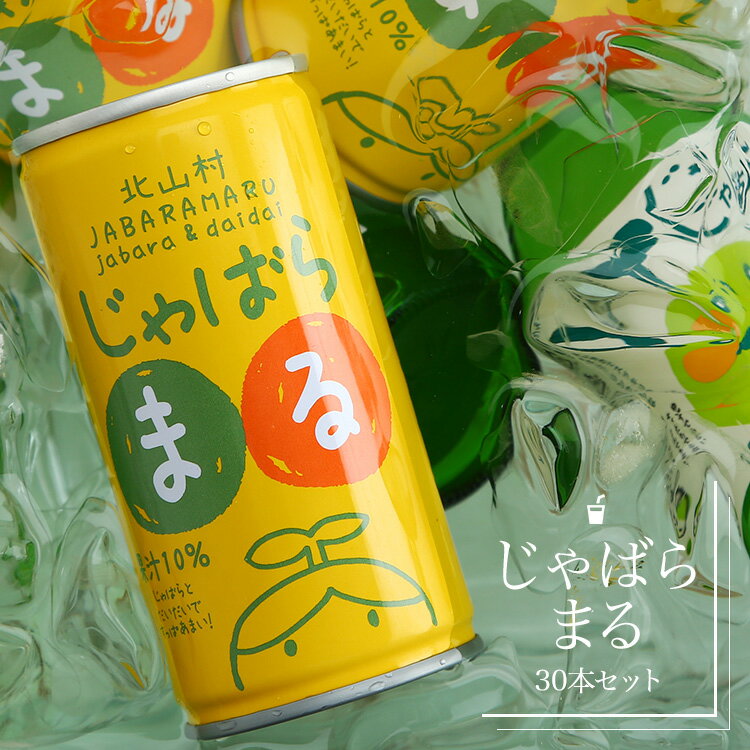 【ふるさと納税】じゃばらビギナーやお子様にも飲みやすい★じゃばらまる 190g×30本