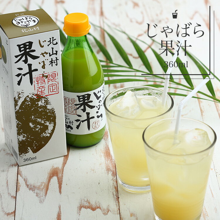 3位! 口コミ数「6件」評価「4.83」じゃばら果汁360ml×2本