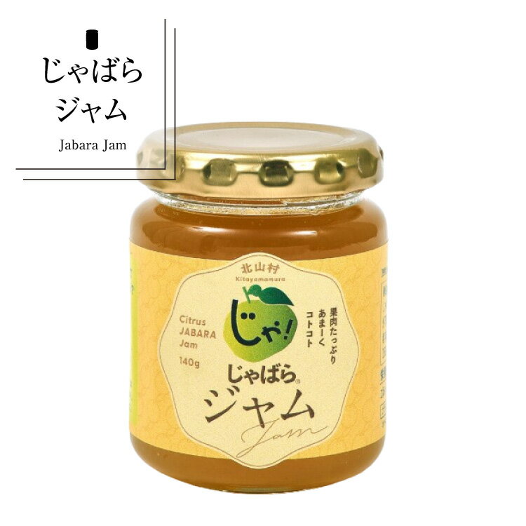 【ふるさと納税】 じゃばらジャム★北山村のじゃばら果汁をたっぷり使用しました。 140g×2個