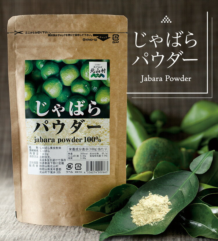 2位! 口コミ数「2件」評価「4.5」じゃばらパウダー100g×2袋