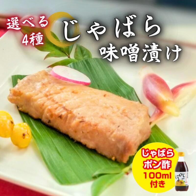 商品詳細 名称： じゃばら味噌漬け 内容量： まぐろ（70g×10）/ かじき（70g×10) / ぶり（70g×10）/ 　3種詰め合わせ（まぐろ×4・かじき、ぶり×各3） 原材料： 魚切身（まぐろ、かじき、ぶり）、白みそ、砂糖、みりん、日本酒、じゃばら果汁 賞味期限： お届けから2か月※要冷凍 保存方法： 要冷凍(-18℃以下) 配送温度帯： 冷凍 製造者 新宮水産株式会社 販売者 株式会社じゃばらいず北山 返礼品発送元 株式会社じゃばらいず北山 商品詳細 名称： じゃばらぽん酢 内容量： 100ml 原材料： しょうゆ（原材料の一部に大豆・小麦を含む）、醸造酢、じゃばら、果糖ぶどう糖液糖、塩、酵母エキス 賞味期限： 製造から12ヶ月 保存方法： 直射日光を避けて保存してください。 配送温度帯： 冷凍 製造者 北山村 ご飯にも日本酒にも合う絶品 ◆じゃばら味噌漬けのこだわり 1、素材に絶対の自信 　素材に使う「まぐろ」「かじき」は 　延縄漁法による生鮮まぐろの水揚げ 　高日本一の南紀勝浦港で水揚げされたもの。 　目利きの仲買人が選んだ一品をさらに激選して使用します。 　「ぶり」は国産・天然にこだわり、 　地元の漁港などで水揚げされたものの中から、 　上質で脂の乗ったものだけを選びます。 2、北山村のじゃばら果汁使用 　いわゆる西京漬けといえば、白味噌に 　日本酒、みりん、砂糖を混ぜて完成させますが、 　さらにとっておきの隠し味を加えています。 　「じゃばら果汁」を適量入れることで、 　自然なまろやかさに柑橘の爽やかさをプラス。 　何度も吟味を重ねながら、味噌漬けの「素」が完成します。 ◆個包装でお届けします 　食べる分だけ解凍できるので便利！ ◆ギフトにも最適 　専用の箱に入れてお届けします 父の日や御中元にも◎ ＜訳あり＞じゃばらぽん酢100mlは、 賞味期限が短いためお早めにお召し上がりください。 ・誠に申し訳ございませんが、離島へのお礼品の配送はお受けできません。 ・ふるさと納税よくある質問は こちら ・寄附申込みのキャンセル、返礼品の変更・返品はできません。あらかじめご了承ください。【注文内容確認画面の「注文者情報」を寄附者の住民票情報とみなします】 ・必ず氏名・住所が住民票情報と一致するかご確認ください。 ・受領書は住民票の住所に送られます。 ・返礼品を住民票と異なる住所に送付したい場合、注文内容確認画面の「送付先」に返礼品の送付先をご入力ください。 ※「注文者情報」は楽天会員登録情報が表示されますが、正確に反映されているかご自身でご確認ください。