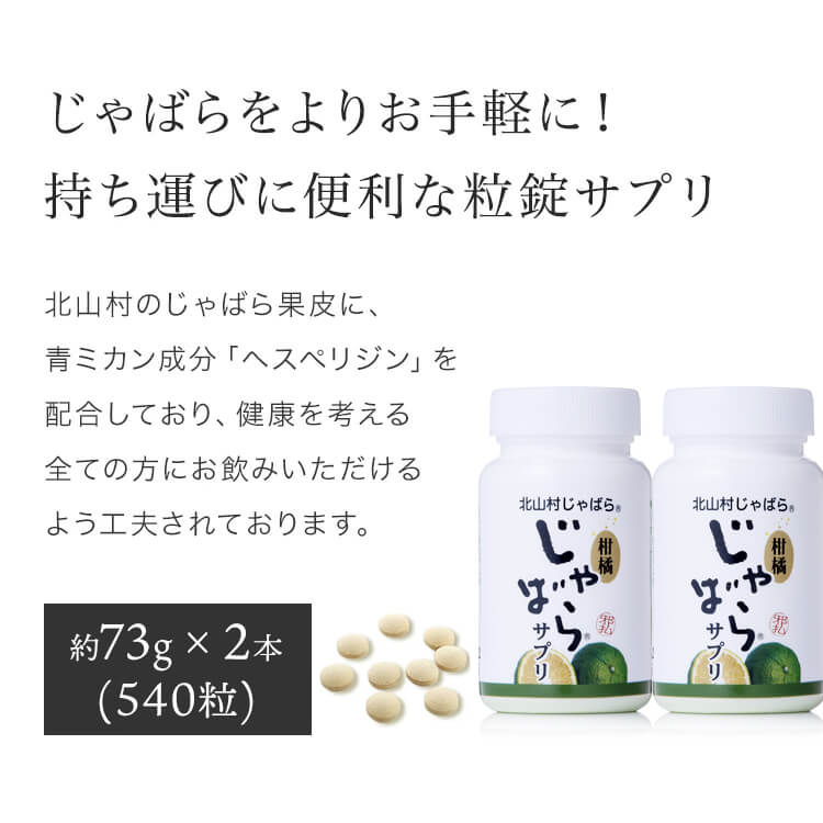 【ふるさと納税】柑橘じゃばらサプリ★飲みやすい錠剤タイプ登場！！たっぷり約2ヶ月分をセットにしました★　73g（270粒）×2本組セット