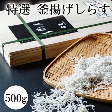 【ふるさと納税】特選 釜揚げしらす500g