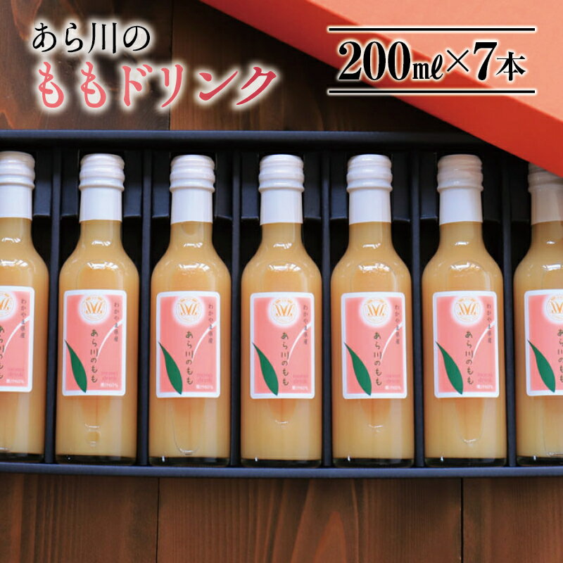 【ふるさと納税】桃ドリンク 200ml×7本セット【ギフトにも最適】 / 桃 もも モモ 白桃 ジュース フルーツジュース 贈り物 お歳暮 お中元 桃山町のあら川のもも使用