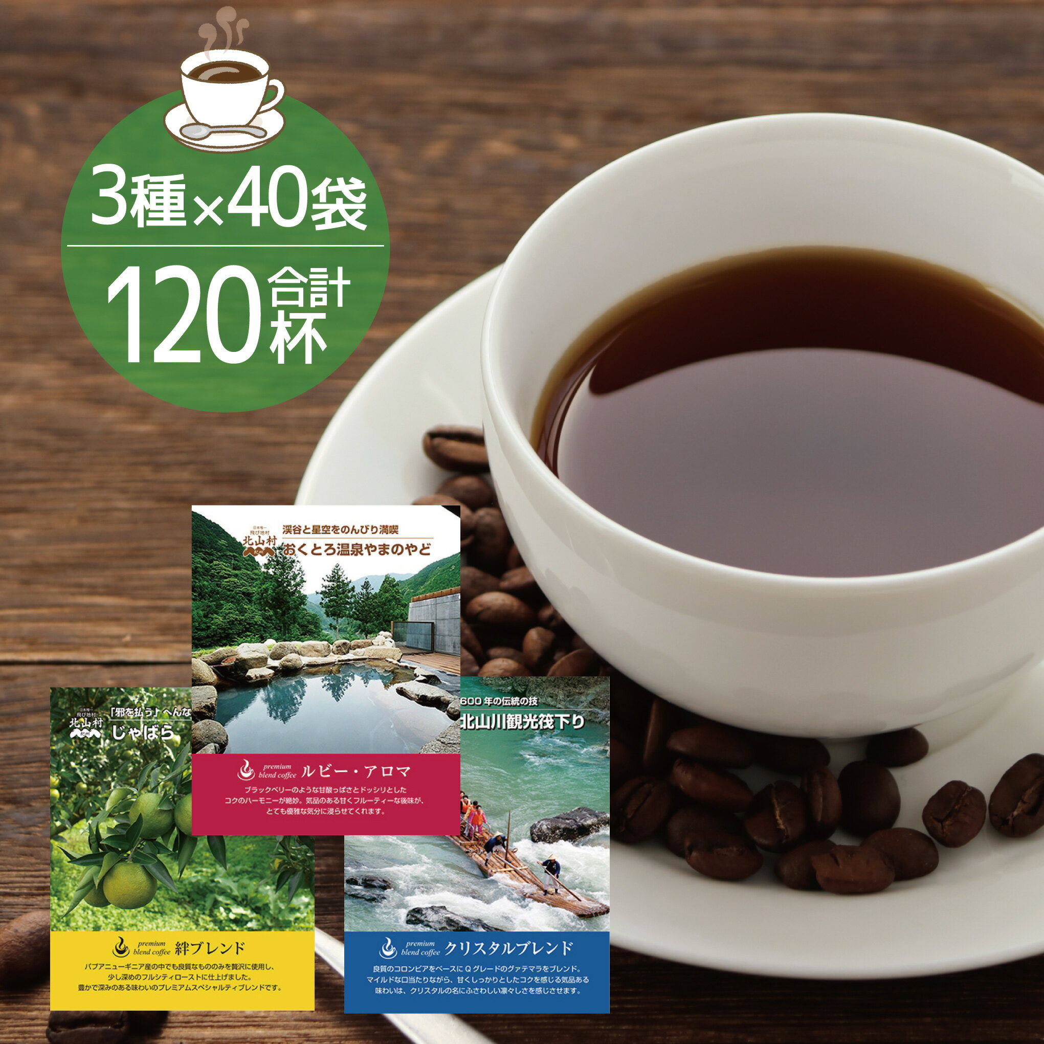 北山村オリジナルドリップバッグコーヒー3種セット(各40袋 計120袋入) コーヒー ふるさと 納税 ドリップ ドリッパー 珈琲
