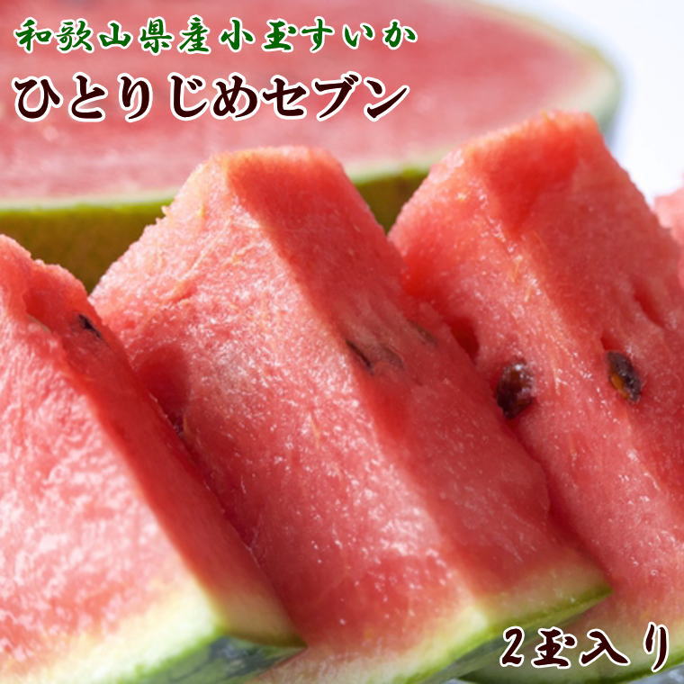 【産地直送】和歌山産小玉すいか「ひとりじめ7(セブン)」2玉入り　3.5kg以上※2024年6月下旬より順次発送予定（お届け日指定不可）