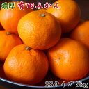 商品詳細 名称 紀州有田みかん5kg（2Sサイズ） 内容量 みかん　約5kg 2Sサイズ/和歌山県有田産 賞味期限 7日間 配送温度帯 常温 製造者もしくは販売者 ティーエムテック 提供 ティーエムテック 返礼品発送元 ティーエムテック みかん生産量日本一を誇る和歌山県の中でも古くから栽培が行われていた有田は、紀州の温暖な気候と黒潮から吹く潮風に恵まれ、品質の良いみかんを作る産地として有名です。 水はけのよい畑などで太陽をいっぱい浴びて育つ「紀州有田みかん」は、甘くて美味しいみかんのブランドとして多くの方に支持されております。 食べやすく、思わず何個もほおばってしまうほどの甘さと酸味がほどよく調和した有田みかんを、是非ともご堪能下さい。 訳あり規格となりますので、見た目の悪くなったものも混じりますが、お味は、きれいなものと変わりませんので、たくさん召し上がりたい方にはぴったりです。 ※画像はイメージです。 ※天候等により、発送日が前後する可能性があります事をご理解下さい。 ※なるべく涼しく風通しの良い場所で保管して下さい。 ※生もの(農産物)ですので、新鮮なうちにできるだけお早めにお召し上がりください。 ※梱包時には割れや裂けのないものをお入れしておりますが、配送時の取り扱い等で割れや裂けが発生する可能性がございます。 ※底面のみかんの割れや裂けが発生すると、腐敗につながりますので、到着しましたら、箱からすべてのみかんを取り出して、ご確認下さい。 ※きれいなものも入りますが、訳あり規格となりますので、お味はきれいな品と変わりませんが、自然の影響を受けて、風擦れ傷や黒点など見た目の悪くなったみかんも混じるものとあらかじめお心得下さい。 こちらは和歌山県広川町との共通返礼品になります。 ※事前にお申し出がなく、長期不在等によりお礼の品をお受取りできなかった場合、再発送はできません。あらかじめご了承くださいませ。 ※商品が到着致しましたらすぐに開封後、できるだけ涼しいところで保管頂きお早めにお召し上がりください。 ※出荷の際検品後発送しておりますが、万一商品に問題がございましたら破棄やお召し上がりになる前にご連絡ください。 ※到着予定日から、3日以上経過したものや、破棄されたものにつきましては、ご対応することが出来ませんのであらかじめご了承ください。 ・ふるさと納税よくある質問は こちら ・寄附申込みのキャンセル、返礼品の変更・返品はできません。あらかじめご了承ください。【注文内容確認画面の「注文者情報」を寄附者の住民票情報とみなします】 ・必ず氏名・住所が住民票情報と一致するかご確認ください。 ・受領書は住民票の住所に送られます。 ・返礼品を住民票と異なる住所に送付したい場合、注文内容確認画面の「送付先」に返礼品の送付先をご入力ください。 ※「注文者情報」は楽天会員登録情報が表示されますが、正確に反映されているかご自身でご確認ください。