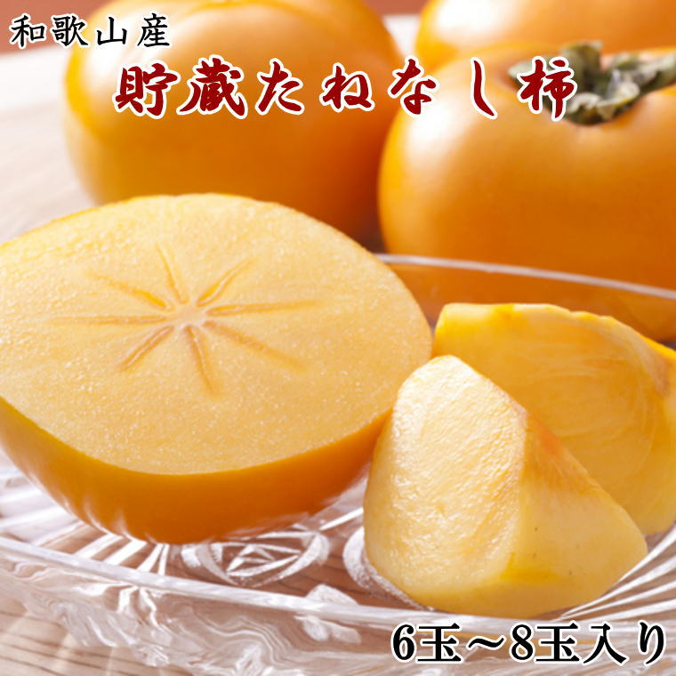 和歌山県産 貯蔵たねなし柿化粧箱入り(6玉〜8玉入り) ※2024年12月中旬から2025年1月中旬頃に順次発送 / 果物 フルーツ かき 旬