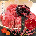 【ふるさと納税】 《レビューキャンペーン実施中!》梅干し 梅干 最高級 紀州南高梅 大粒 しそ梅干し 1kg 1.4kg 【ご家庭用】 選べる容量 梅干し 梅干...
