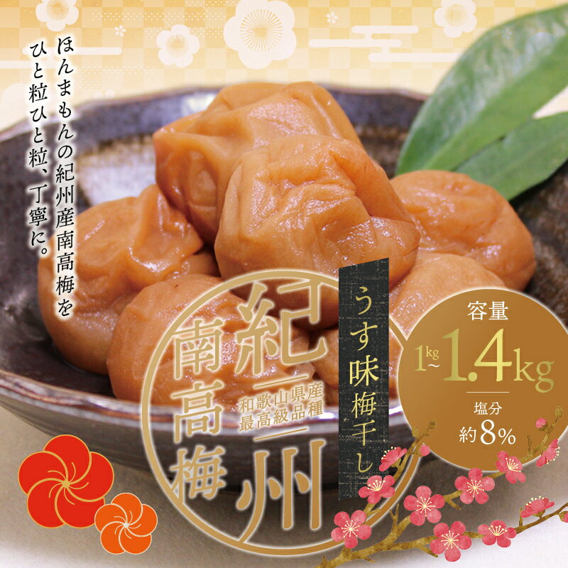 【ふるさと納税】 梅干し 梅干 最高級 紀州南高梅 大粒 うす味 梅干し 1kg 1.4kg 【ご家庭用】 選べる容量 梅干し 梅干 うめぼし うめ ウメ 梅 南高梅 人気 高評価 健康 お茶請け お茶うけ 美味しい おいしい ご自宅用 産地直送 送料無料 11000円 14000円