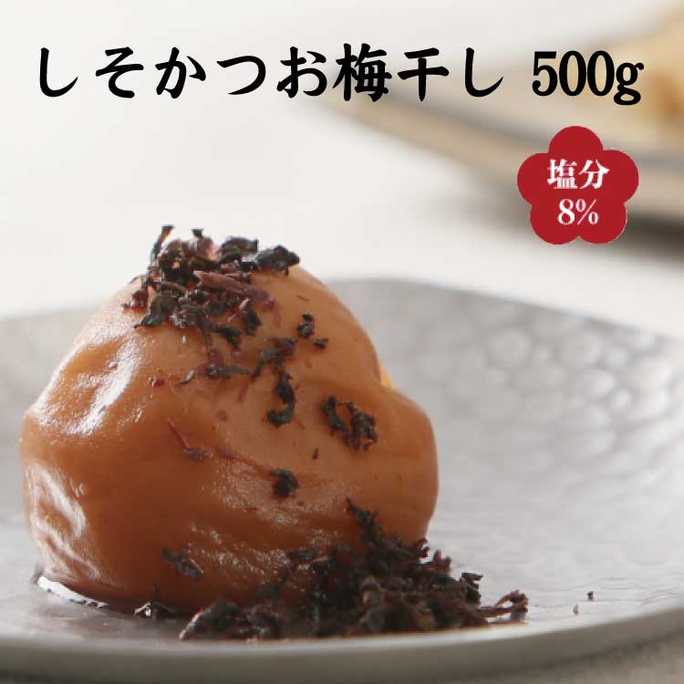 【ふるさと納税】 しそかつお梅干し500g　紀州南高梅うめぼ