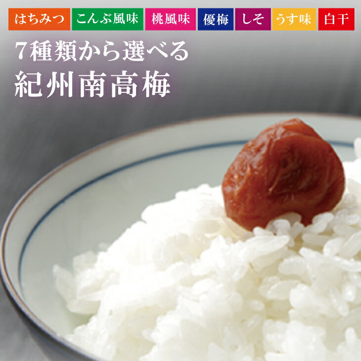 【ふるさと納税】 最高級紀州南高梅・大粒 食べ比べセット 500g×2 ※7種類から味が選べます【贈答用】