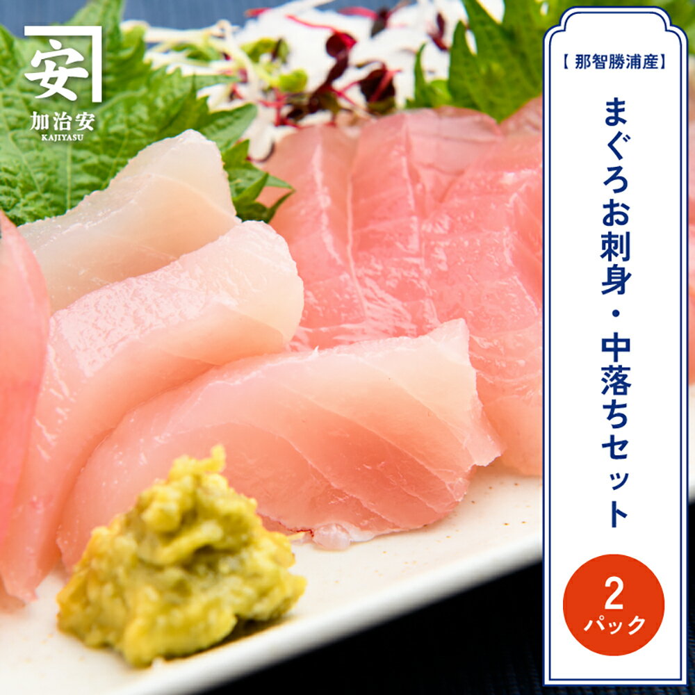 【ふるさと納税】【訳あり】南紀勝浦 お刺身・中落ち2点セット/まぐろ マグロ 鮪 勝浦