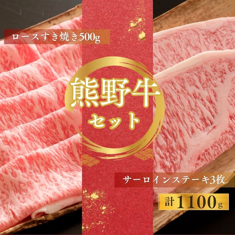 [期間限定]熊野牛ロースすき焼き(約500g)+熊野牛サーロインステーキ(約200g×3枚)すき焼き ステーキ ロース サーロイン 和牛