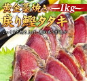 【ふるさと納税】黄金藁焼一本釣り戻り鰹タタキ1kg とじゃばらポン酢 100mlのセット | お取り寄せ ご当地 グルメ 魚 魚介類 かつおたたき カツオたたき 鰹たたき かつお カツオ 鰹 刺身 ポン酢 支援 お土産 【串本町×北山村】