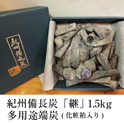 紀州備長炭「継」 多用途端炭（万能炭） 化粧箱入り 1.5kg ×1箱 【お中元】のし対応