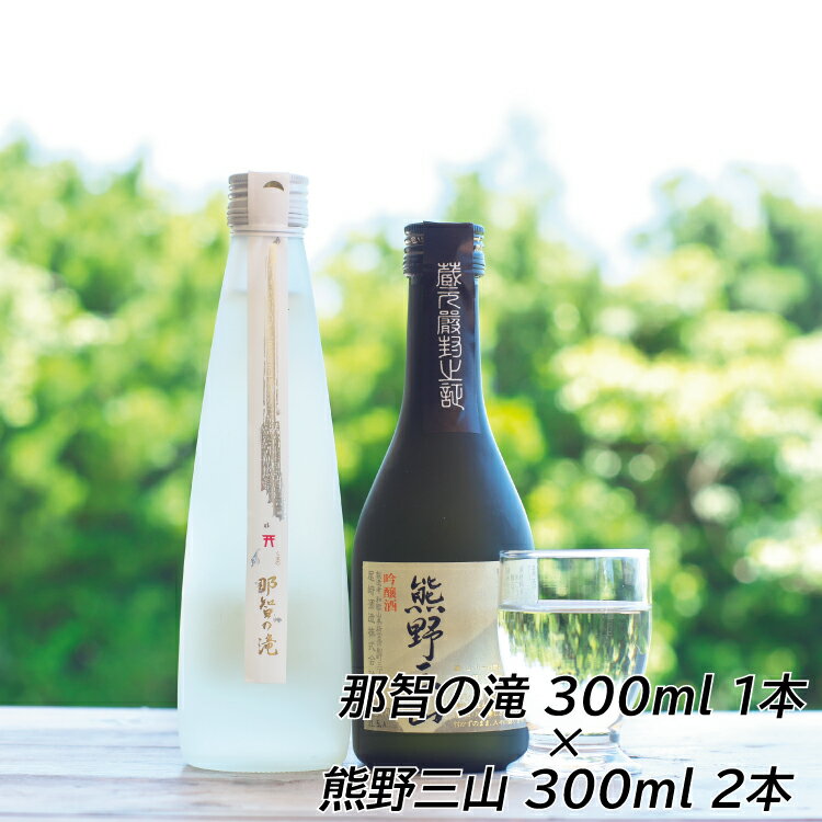 【ふるさと納税】和歌山の地酒3本セット（那智の滝 300ml×1本+熊野三山 300ml×2本）