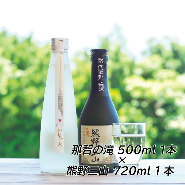 和歌山の地酒2本セット（那智の滝 500ml×1本+熊野三山 720ml×1本）【箱入り】