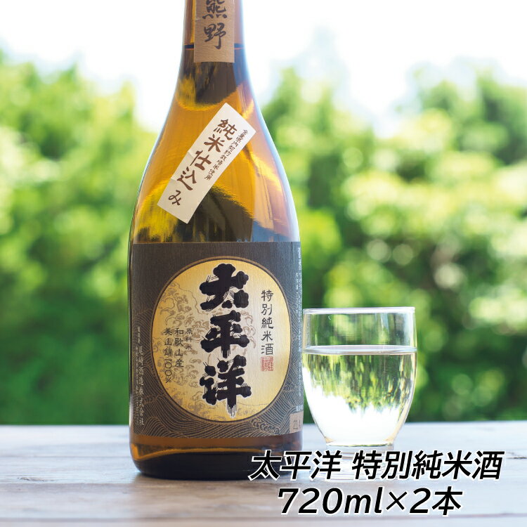 【ふるさと納税】太平洋　特別純米酒　720ml ×2本セット