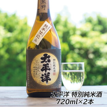 【ふるさと納税】太平洋　特別純米酒　720ml ×2本セット