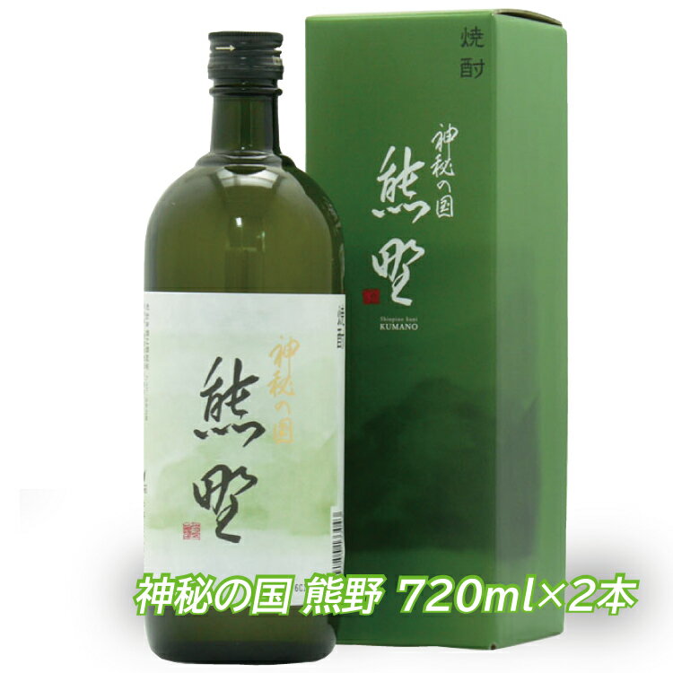 神秘の国 熊野【甲類乙類混和焼酎】720ml×2本セット