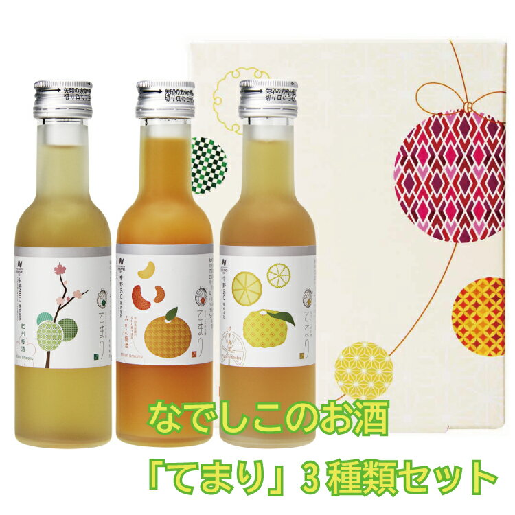 楽天和歌山県串本町【ふるさと納税】 なでしこのお酒「てまり」3種類セット（紀州梅酒/完熟みかん梅酒/ゆず梅酒）※化粧箱入り