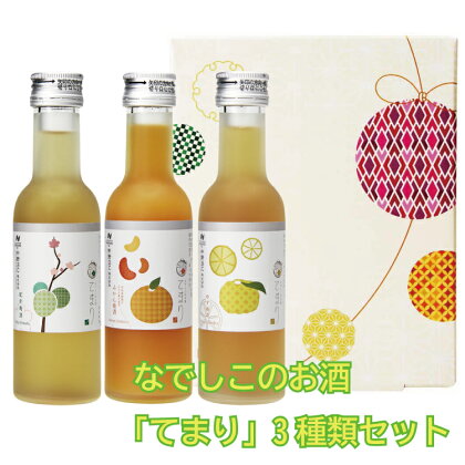 なでしこのお酒「てまり」3種類セット（紀州梅酒/完熟みかん梅酒/ゆず梅酒）※化粧箱入り