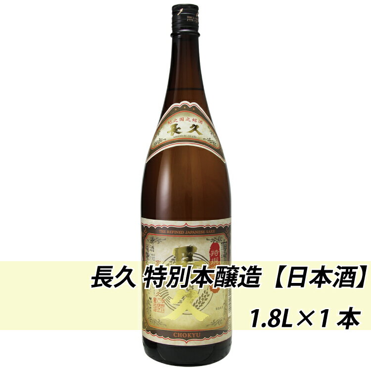 【ふるさと納税】長久 特別本醸造【日本酒】 1.8L×1本