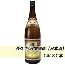 22位! 口コミ数「0件」評価「0」長久 特別本醸造【日本酒】 1.8L×1本