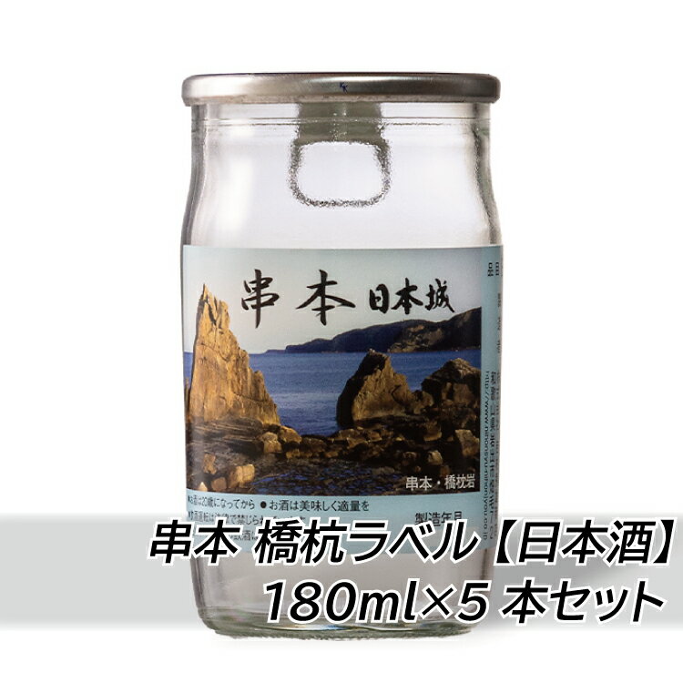 【ふるさと納税】 串本 橋杭ラベル【日本酒】 180ml×5