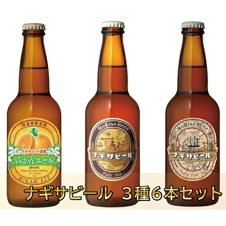 【ふるさと納税】白浜富田の水使用の地ビール「ナギサビール」3種　6本セット
