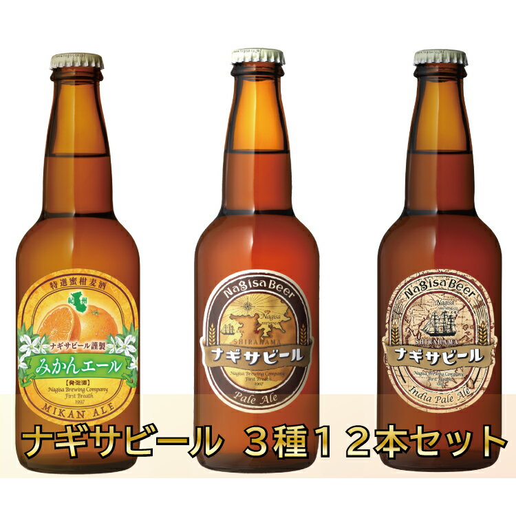 【ふるさと納税】白浜富田の水使用の地ビール「ナギサビール」3種　12本セット