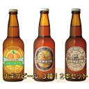 15位! 口コミ数「0件」評価「0」白浜富田の水使用の地ビール「ナギサビール」3種　12本セット