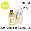 商品詳細 名称： 柚子の早乙女 アルコール分： 9％ 　 内容量： 500ml×2本 保存方法： 直射日光を避けて保存して下さい。 製造者もしくは販売者 尾崎酒造 　 配送温度帯： 常温 提供： 中村酒店 返礼品発送元 中村酒店 魂の甦りの聖地、熊野・古座川の天然ゆずを、紀州備長炭とともに手間ひまかけて、じっくり醸成させて造り上げました。 冷やしてストレート、またはオンザロックでお飲みください。 ※天然ゆずの成分の一部が沈殿することがありますが、品質に問題はありません。 ※20歳未満の飲酒は法律で禁止されています。 こちらの返礼品は新宮市と串本町の共通返礼品です。 〜原材料について〜 ゆず、果糖、醸造アルコール ・ふるさと納税よくある質問は こちら ・寄附申込みのキャンセル、返礼品の変更・返品はできません。あらかじめご了承ください。【注文内容確認画面の「注文者情報」を寄附者の住民票情報とみなします】 ・必ず氏名・住所が住民票情報と一致するかご確認ください。 ・受領書は住民票の住所に送られます。 ・返礼品を住民票と異なる住所に送付したい場合、注文内容確認画面の「送付先」に返礼品の送付先をご入力ください。 ※「注文者情報」は楽天会員登録情報が表示されますが、正確に反映されているかご自身でご確認ください。