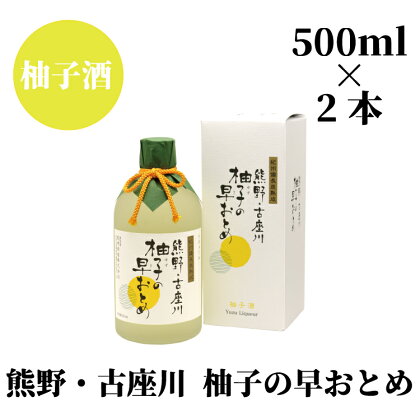 柚子の早乙女（500ml）×2本セット