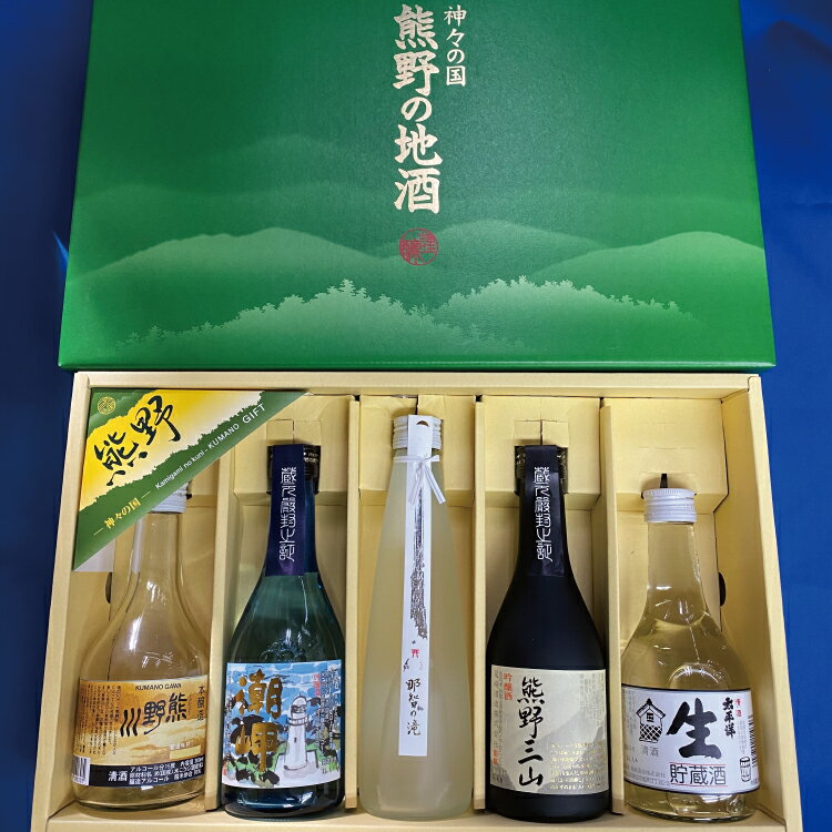 【ふるさと納税】 熊野の地酒　日本酒300ml 5本セット