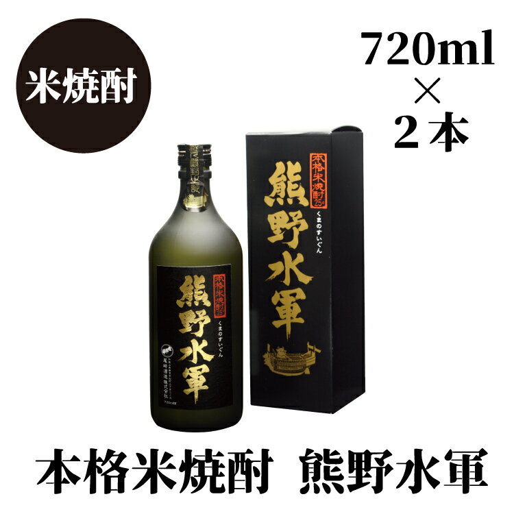 【ふるさと納税】熊野水軍（720ml）×2本セット