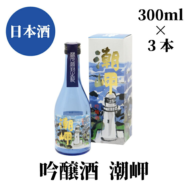 潮岬 吟醸酒 300ml×3本