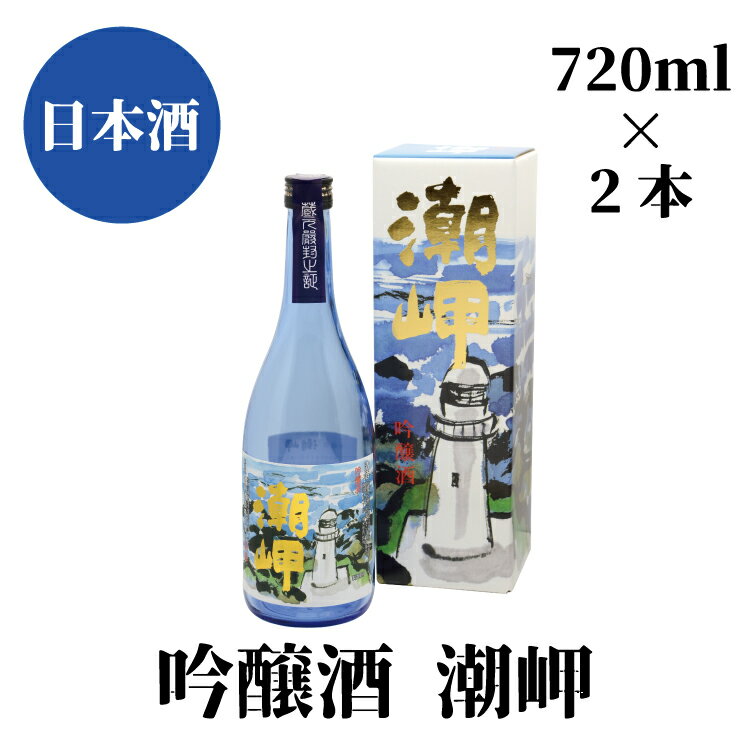 潮岬 吟醸酒 720ml×2本