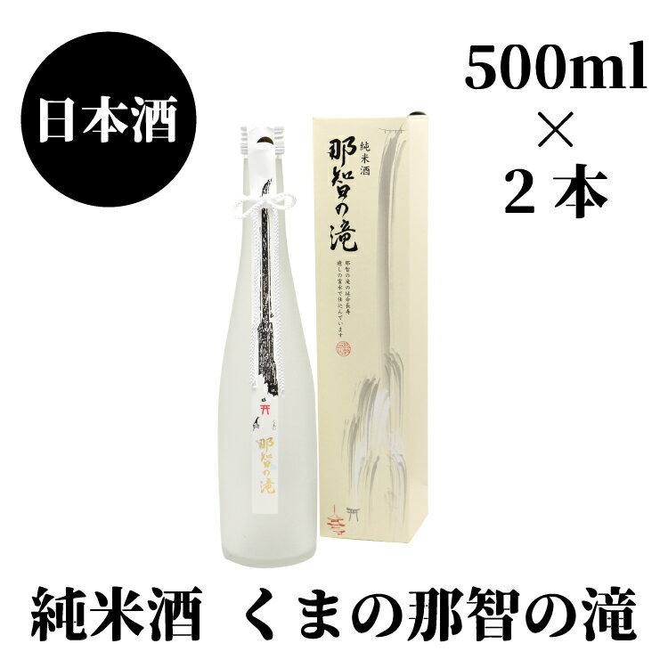 【ふるさと納税】那智の滝　純米酒　500ml（箱入り）×2本