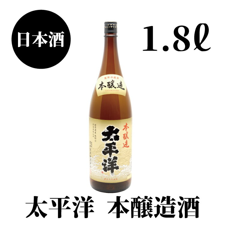 太平洋　本醸造　1.8L×1本