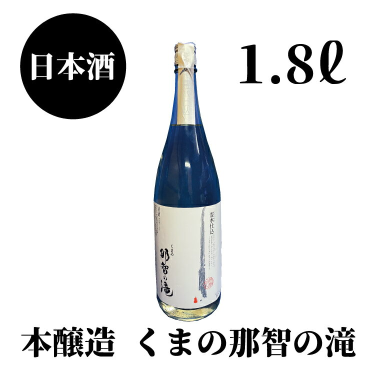 【ふるさと納税】那智の滝 本醸造 1.8L 1本