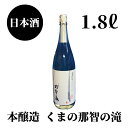 【ふるさと納税】那智の滝　本醸造　1.8L×1本