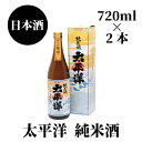 【ふるさと納税】太平洋　純米酒　720ml×2本